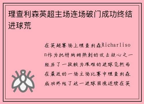 理查利森英超主场连场破门成功终结进球荒 理查利森英超主场连场破门成功终结进球荒