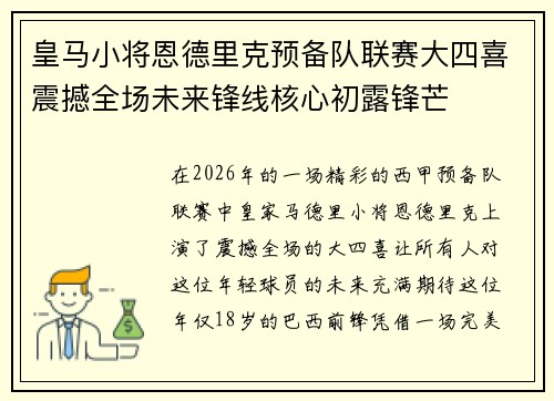 皇马小将恩德里克预备队联赛大四喜震撼全场未来锋线核心初露锋芒 皇马小将恩德里克预备队联赛大四喜震撼全场未来锋线核心初露锋芒