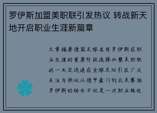 罗伊斯加盟美职联引发热议 转战新天地开启职业生涯新篇章 罗伊斯加盟美职联引发热议 转战新天地开启职业生涯新篇章