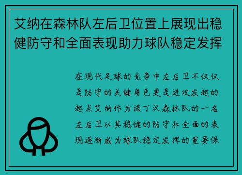 艾纳在森林队左后卫位置上展现出稳健防守和全面表现助力球队稳定发挥 艾纳在森林队左后卫位置上展现出稳健防守和全面表现助力球队稳定发挥