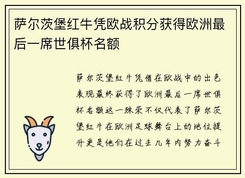 萨尔茨堡红牛凭欧战积分获得欧洲最后一席世俱杯名额