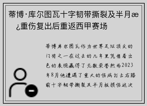 蒂博·库尔图瓦十字韧带撕裂及半月板重伤复出后重返西甲赛场 蒂博·库尔图瓦十字韧带撕裂及半月板重伤复出后重返西甲赛场