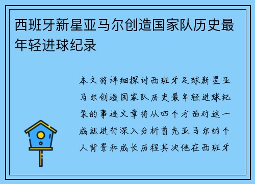 西班牙新星亚马尔创造国家队历史最年轻进球纪录 西班牙新星亚马尔创造国家队历史最年轻进球纪录