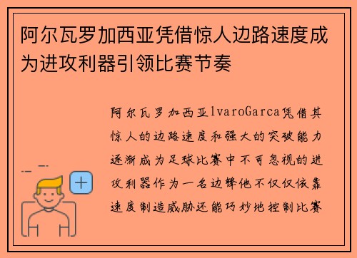 阿尔瓦罗加西亚凭借惊人边路速度成为进攻利器引领比赛节奏