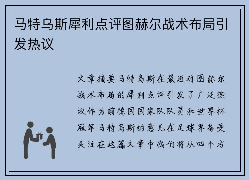 马特乌斯犀利点评图赫尔战术布局引发热议