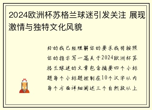 2024欧洲杯苏格兰球迷引发关注 展现激情与独特文化风貌 2024欧洲杯苏格兰球迷引发关注 展现激情与独特文化风貌
