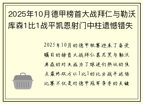 2025年10月德甲榜首大战拜仁与勒沃库森1比1战平凯恩射门中柱遗憾错失胜机 2025年10月德甲榜首大战拜仁与勒沃库森1比1战平凯恩射门中柱遗憾错失胜机