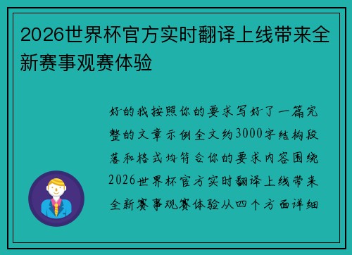 2026世界杯官方实时翻译上线带来全新赛事观赛体验 2026世界杯官方实时翻译上线带来全新赛事观赛体验