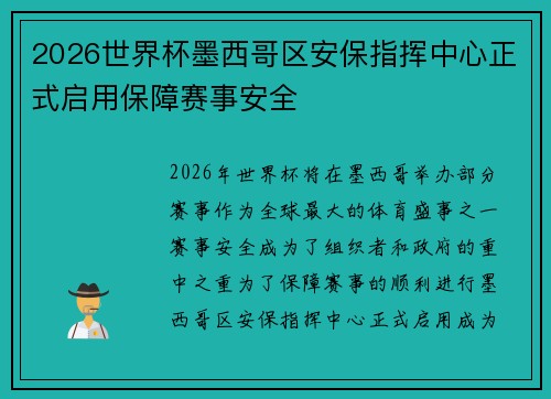 2026世界杯墨西哥区安保指挥中心正式启用保障赛事安全 2026世界杯墨西哥区安保指挥中心正式启用保障赛事安全