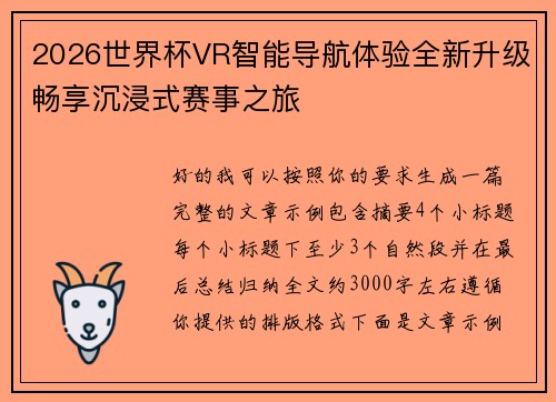 2026世界杯VR智能导航体验全新升级畅享沉浸式赛事之旅 2026世界杯VR智能导航体验全新升级畅享沉浸式赛事之旅