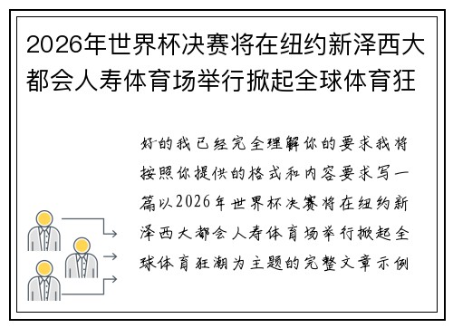 2026年世界杯决赛将在纽约新泽西大都会人寿体育场举行掀起全球体育狂潮 2026年世界杯决赛将在纽约新泽西大都会人寿体育场举行掀起全球体育狂潮