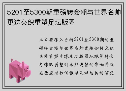 5201至5300期重磅转会潮与世界名帅更迭交织重塑足坛版图 5201至5300期重磅转会潮与世界名帅更迭交织重塑足坛版图