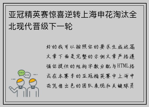 亚冠精英赛惊喜逆转上海申花淘汰全北现代晋级下一轮 亚冠精英赛惊喜逆转上海申花淘汰全北现代晋级下一轮