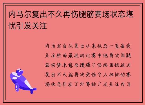 内马尔复出不久再伤腿筋赛场状态堪忧引发关注 内马尔复出不久再伤腿筋赛场状态堪忧引发关注