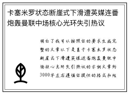 卡塞米罗状态断崖式下滑遭英媒连番炮轰曼联中场核心光环失引热议 卡塞米罗状态断崖式下滑遭英媒连番炮轰曼联中场核心光环失引热议