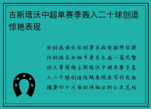 古斯塔沃中超单赛季轰入二十球创造惊艳表现 古斯塔沃中超单赛季轰入二十球创造惊艳表现