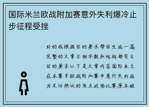 国际米兰欧战附加赛意外失利爆冷止步征程受挫 国际米兰欧战附加赛意外失利爆冷止步征程受挫