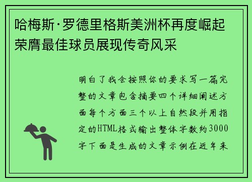 哈梅斯·罗德里格斯美洲杯再度崛起 荣膺最佳球员展现传奇风采 哈梅斯·罗德里格斯美洲杯再度崛起 荣膺最佳球员展现传奇风采