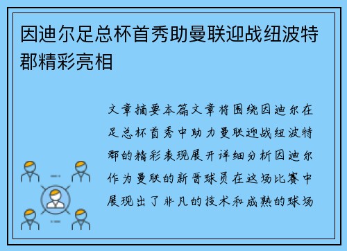 因迪尔足总杯首秀助曼联迎战纽波特郡精彩亮相 因迪尔足总杯首秀助曼联迎战纽波特郡精彩亮相