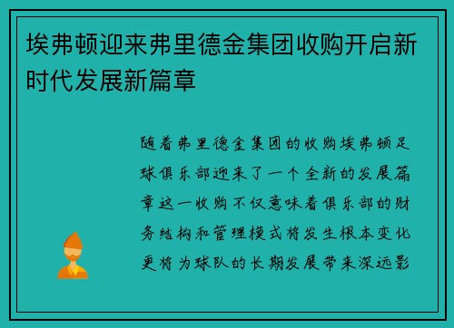 埃弗顿迎来弗里德金集团收购开启新时代发展新篇章