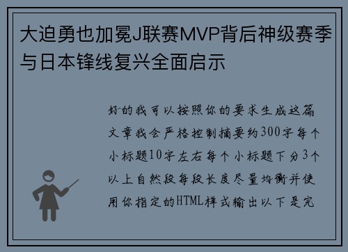 大迫勇也加冕J联赛MVP背后神级赛季与日本锋线复兴全面启示 大迫勇也加冕J联赛MVP背后神级赛季与日本锋线复兴全面启示