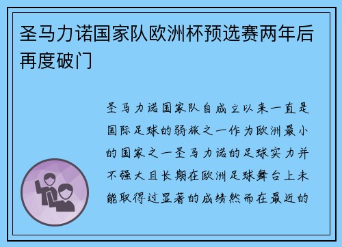 圣马力诺国家队欧洲杯预选赛两年后再度破门 圣马力诺国家队欧洲杯预选赛两年后再度破门