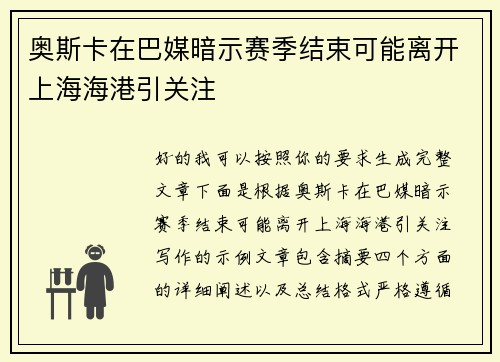 奥斯卡在巴媒暗示赛季结束可能离开上海海港引关注 奥斯卡在巴媒暗示赛季结束可能离开上海海港引关注