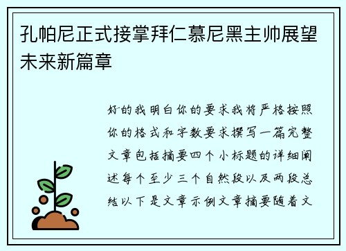 孔帕尼正式接掌拜仁慕尼黑主帅展望未来新篇章 孔帕尼正式接掌拜仁慕尼黑主帅展望未来新篇章