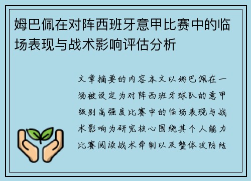 姆巴佩在对阵西班牙意甲比赛中的临场表现与战术影响评估分析