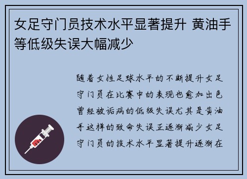 女足守门员技术水平显著提升 黄油手等低级失误大幅减少 女足守门员技术水平显著提升 黄油手等低级失误大幅减少