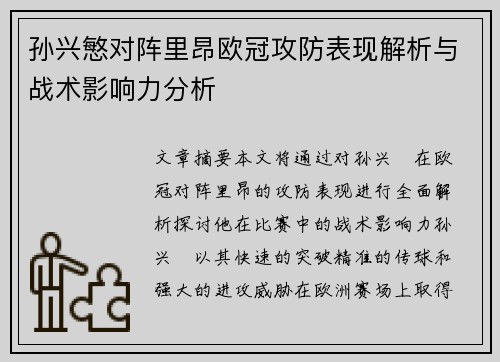 孙兴慜对阵里昂欧冠攻防表现解析与战术影响力分析 孙兴慜对阵里昂欧冠攻防表现解析与战术影响力分析