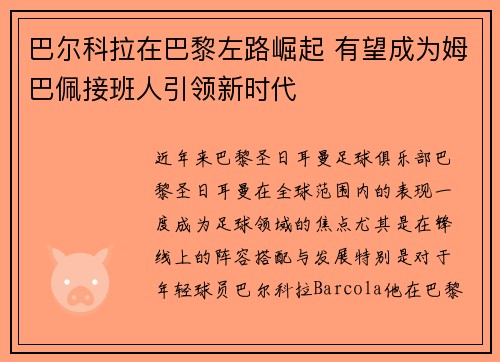 巴尔科拉在巴黎左路崛起 有望成为姆巴佩接班人引领新时代 巴尔科拉在巴黎左路崛起 有望成为姆巴佩接班人引领新时代
