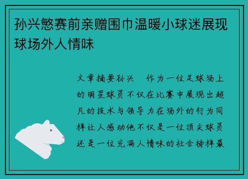 孙兴慜赛前亲赠围巾温暖小球迷展现球场外人情味 孙兴慜赛前亲赠围巾温暖小球迷展现球场外人情味
