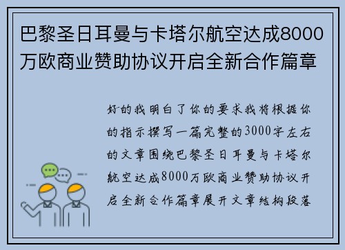 巴黎圣日耳曼与卡塔尔航空达成8000万欧商业赞助协议开启全新合作篇章 巴黎圣日耳曼与卡塔尔航空达成8000万欧商业赞助协议开启全新合作篇章