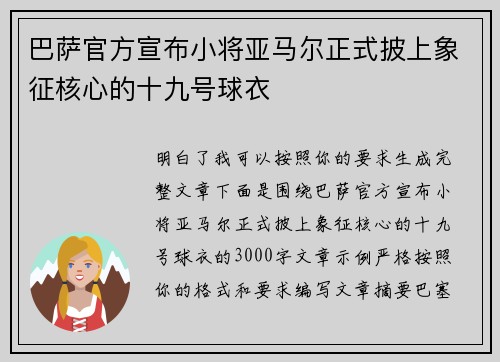 巴萨官方宣布小将亚马尔正式披上象征核心的十九号球衣 巴萨官方宣布小将亚马尔正式披上象征核心的十九号球衣