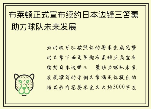 布莱顿正式宣布续约日本边锋三笘薰 助力球队未来发展 布莱顿正式宣布续约日本边锋三笘薰 助力球队未来发展