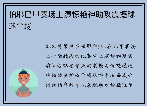 帕耶巴甲赛场上演惊艳神助攻震撼球迷全场