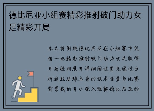 德比尼亚小组赛精彩推射破门助力女足精彩开局 德比尼亚小组赛精彩推射破门助力女足精彩开局