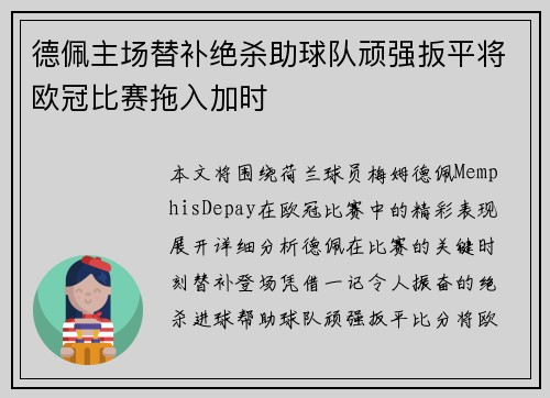 德佩主场替补绝杀助球队顽强扳平将欧冠比赛拖入加时