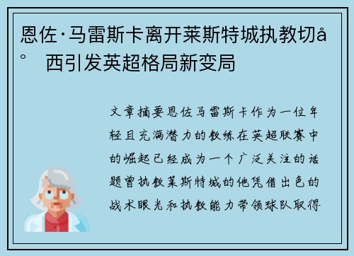 恩佐·马雷斯卡离开莱斯特城执教切尔西引发英超格局新变局 恩佐·马雷斯卡离开莱斯特城执教切尔西引发英超格局新变局