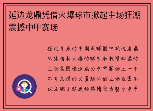 延边龙鼎凭借火爆球市掀起主场狂潮震撼中甲赛场 延边龙鼎凭借火爆球市掀起主场狂潮震撼中甲赛场