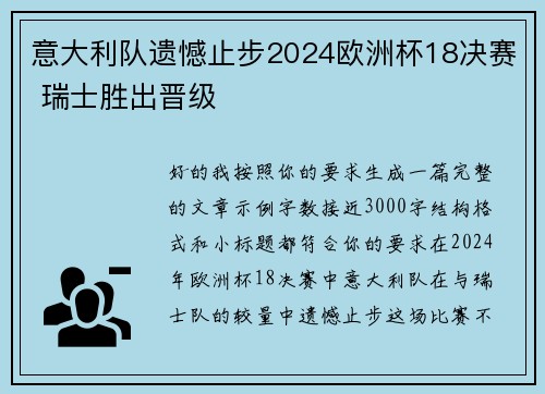 意大利队遗憾止步2024欧洲杯18决赛 瑞士胜出晋级