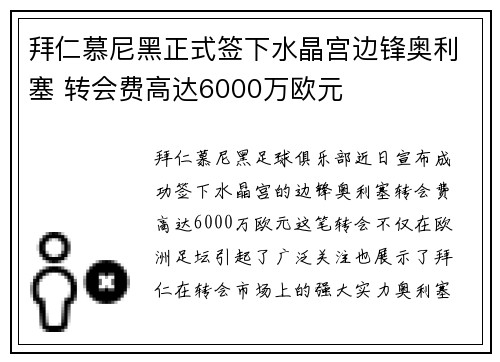 拜仁慕尼黑正式签下水晶宫边锋奥利塞 转会费高达6000万欧元