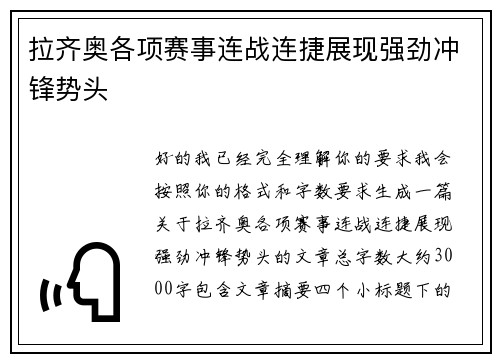 拉齐奥各项赛事连战连捷展现强劲冲锋势头 拉齐奥各项赛事连战连捷展现强劲冲锋势头