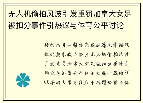 无人机偷拍风波引发重罚加拿大女足被扣分事件引热议与体育公平讨论