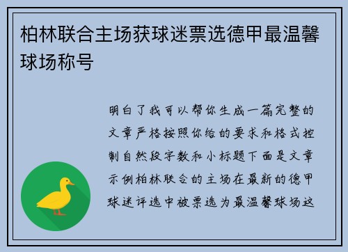 柏林联合主场获球迷票选德甲最温馨球场称号 柏林联合主场获球迷票选德甲最温馨球场称号