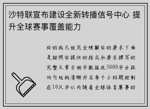 沙特联宣布建设全新转播信号中心 提升全球赛事覆盖能力 沙特联宣布建设全新转播信号中心 提升全球赛事覆盖能力