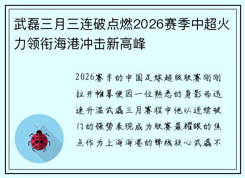 武磊三月三连破点燃2026赛季中超火力领衔海港冲击新高峰 武磊三月三连破点燃2026赛季中超火力领衔海港冲击新高峰