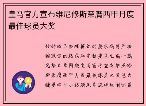 皇马官方宣布维尼修斯荣膺西甲月度最佳球员大奖